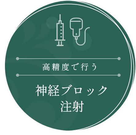 神経ブロック注射
