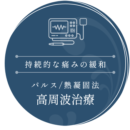パルス/熱凝固法高周波治療