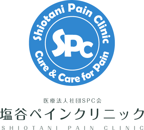 塩谷ペインクリニック